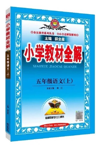 小學(xué)教材全解五年級(jí)語文(上)2025秋季