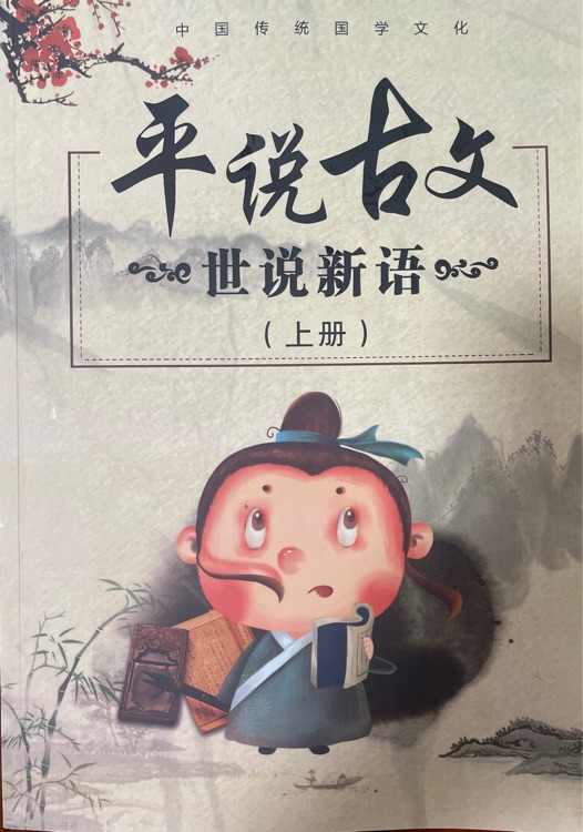 平說(shuō)古文 世說(shuō)新語(yǔ)(上冊(cè))