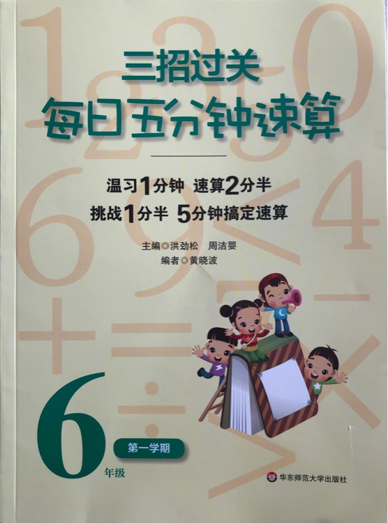 三招過關(guān): 每日五分鐘速算(6年級第1學(xué)期)(全國新課標(biāo)版)