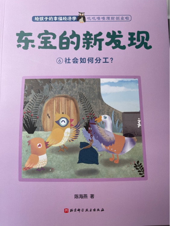 给孩子的幸福经济学-东宝的新发现