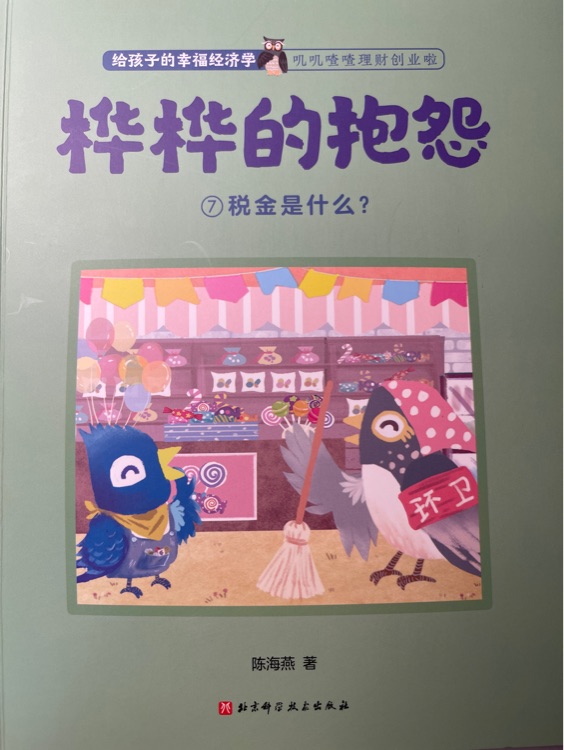 给孩子的幸福经济学-桦桦的抱怨