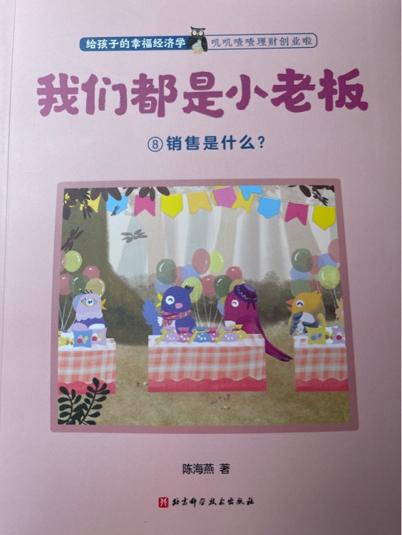 给孩子的幸福经济学-我们都是小老板
