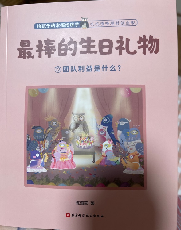 给孩子的幸福经济学  最棒的生日礼物