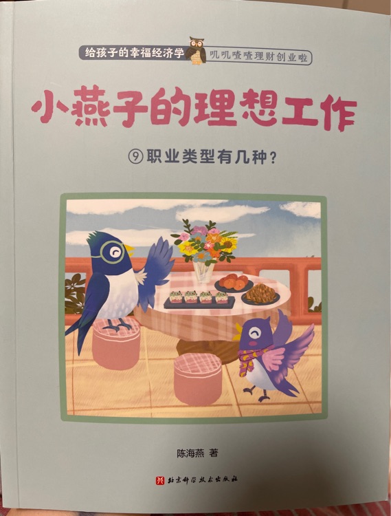 给孩子的幸福经济学  小燕子的理想工作