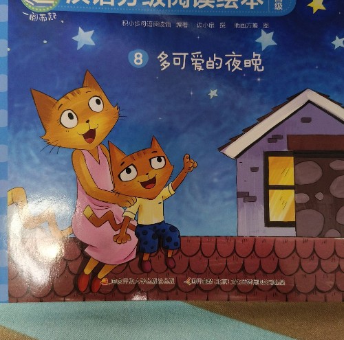 一閱而起 第四級 8 多可愛的夜晚