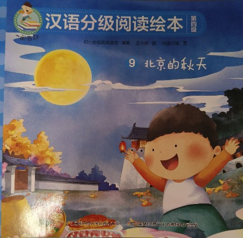 一閱而起 第四級 9 北京的秋天