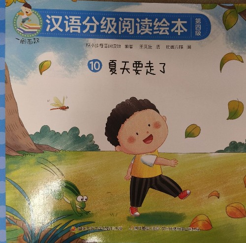 一閱而起 第四級 10 夏天要走了