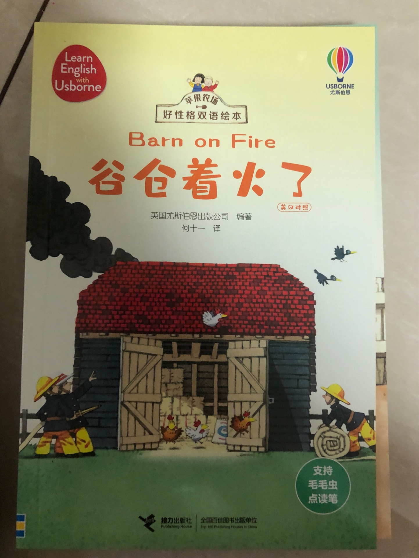 蘋果農(nóng)場 谷倉著火了