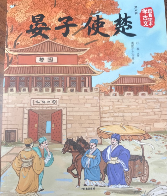 跟著繪本學古文(第六輯): 晏子使楚