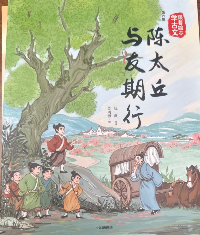 跟著繪本學(xué)古文(第六輯): 陳太丘與友期行