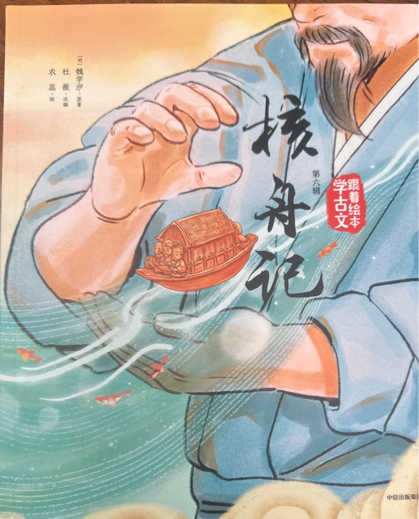 跟著繪本學(xué)古文(第六輯): 核舟記