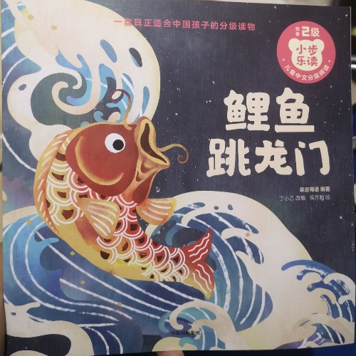 鯉魚跳龍門, 小步樂讀
