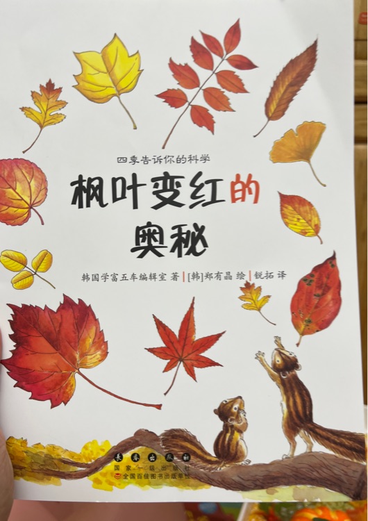 四季告訴你的科學(xué)·楓葉變紅的奧秘 [3-10歲]