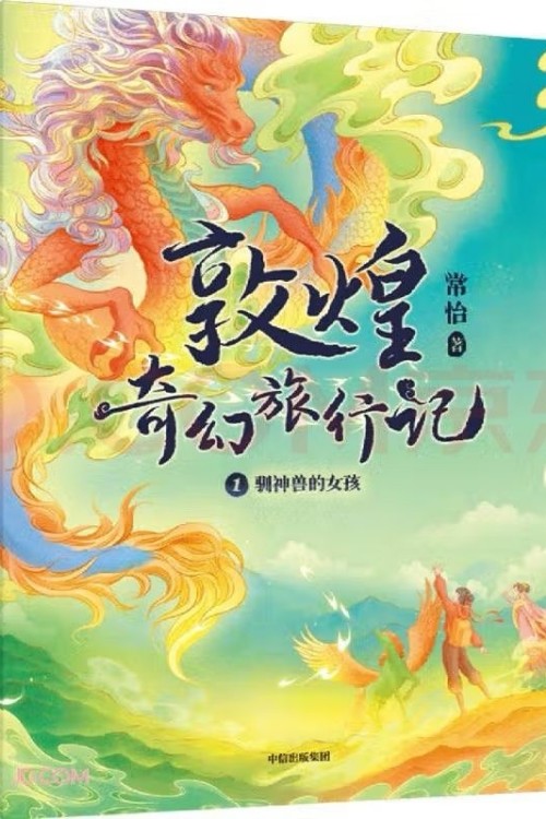 敦煌奇幻旅行記1: 馴神獸的女孩