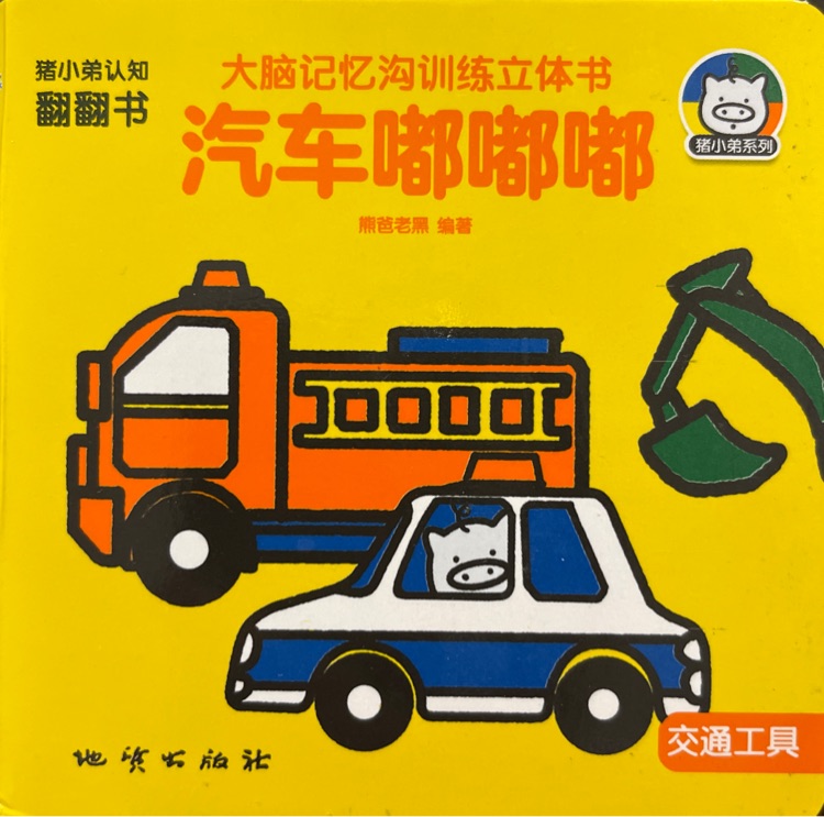 大腦記憶溝訓(xùn)練立體書-汽車嘟嘟嘟