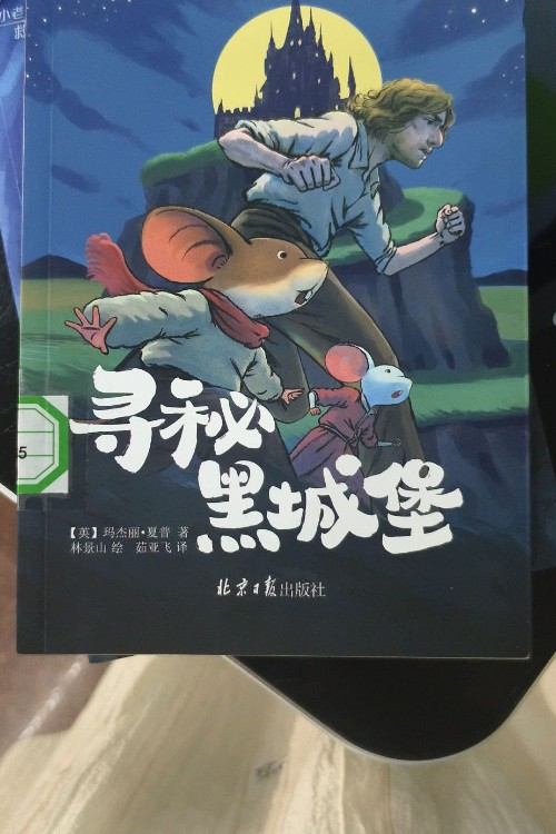 尋秘黑城堡