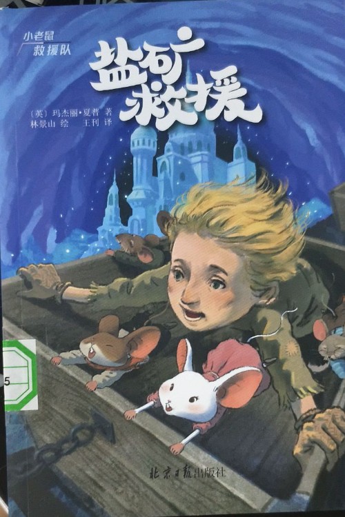 鹽礦救援