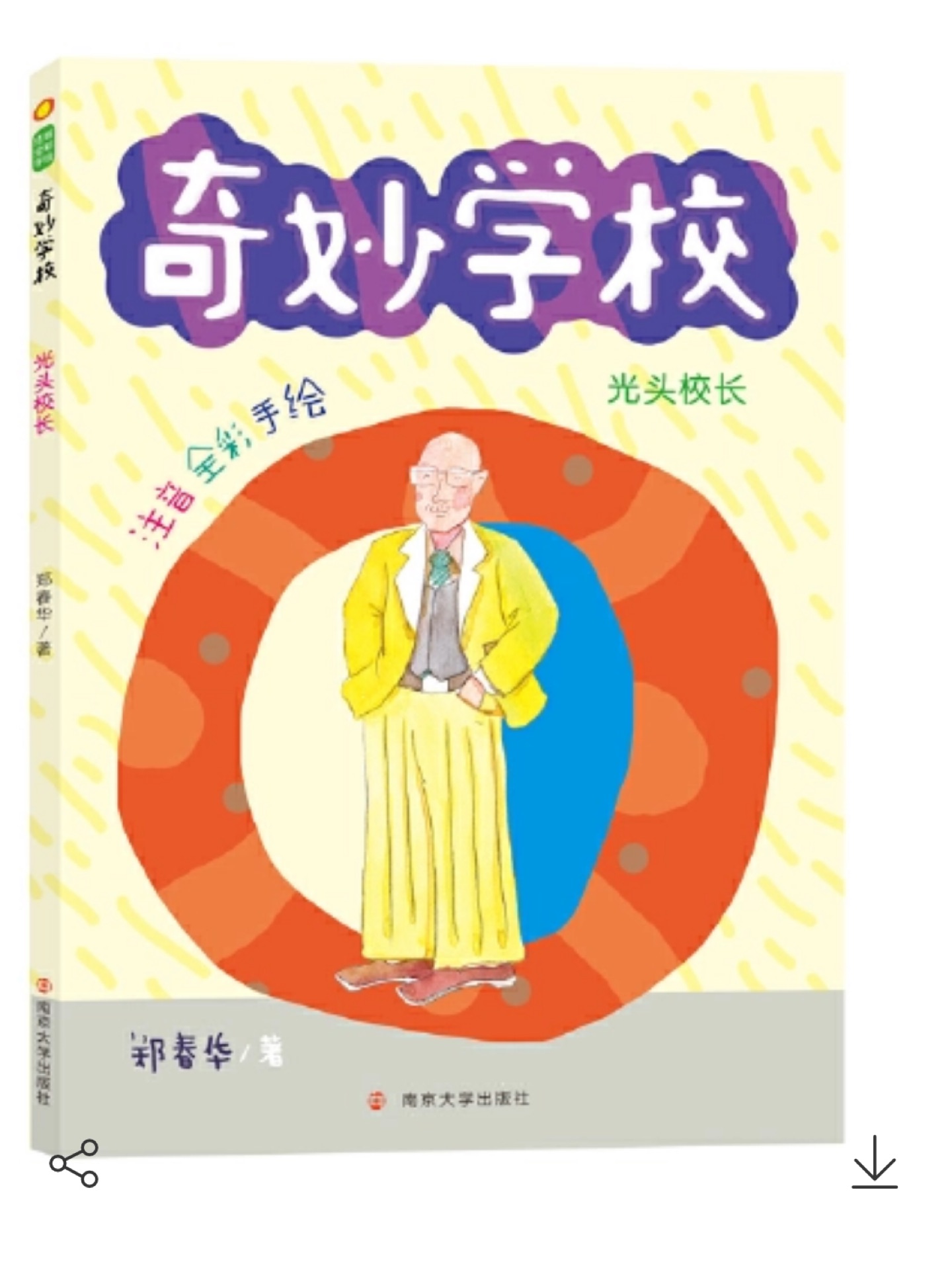 奇妙學(xué)校: 光頭校長(zhǎng)(注音全彩手繪)