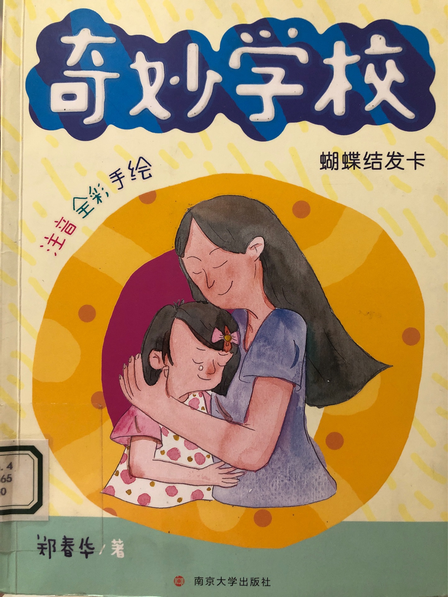 奇妙學校: 蝴蝶結發(fā)卡(注音全彩手繪)