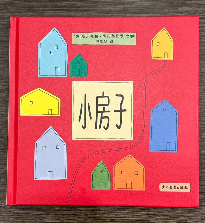 小房子
