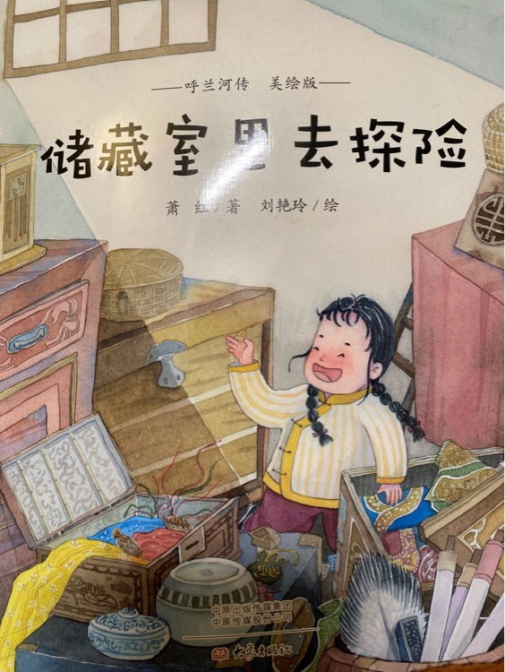 呼蘭河傳美繪版-儲藏室里去探險(xiǎn)