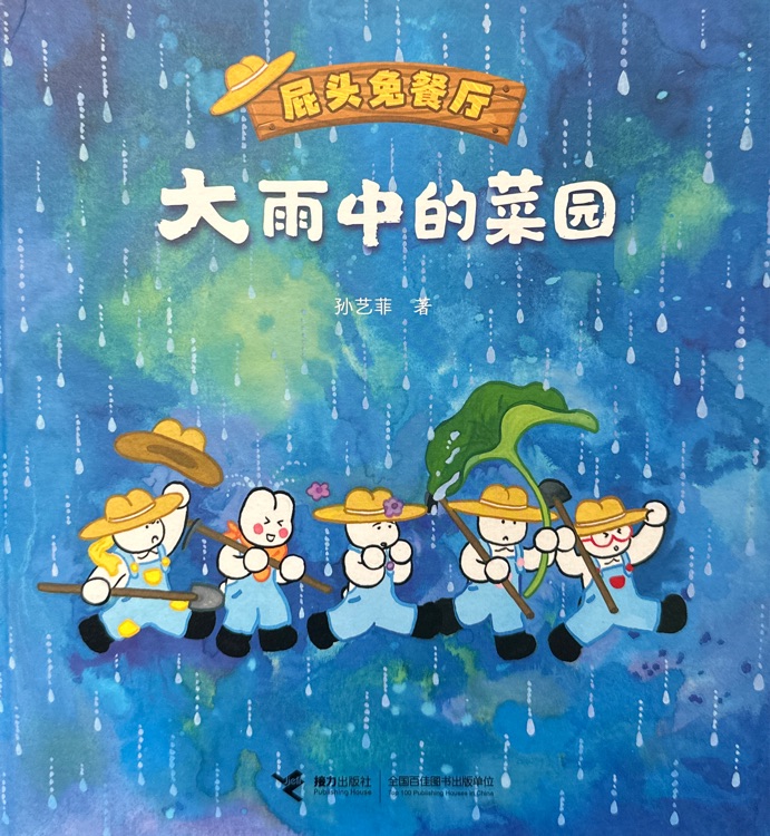 大雨中的菜園