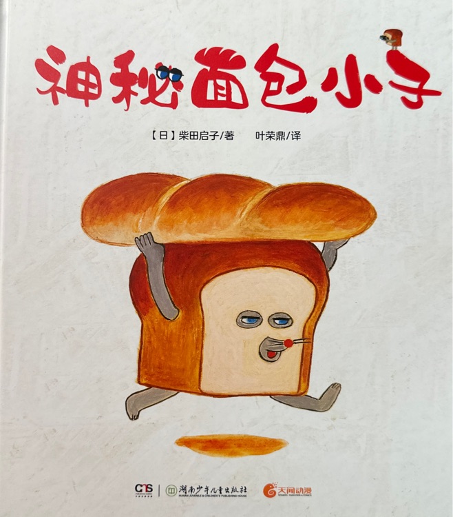 神秘面包小子