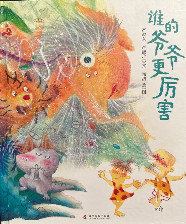 誰的爺爺更厲害