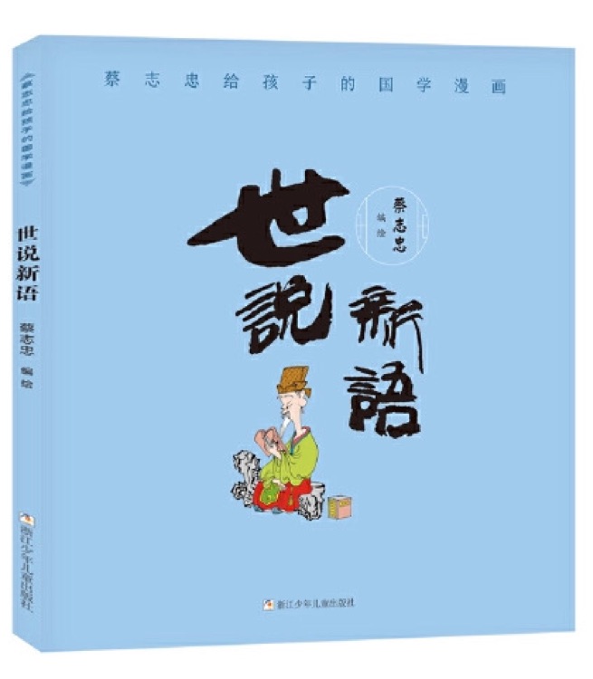 蔡志忠給孩子的國(guó)學(xué)漫畫: 世說新語