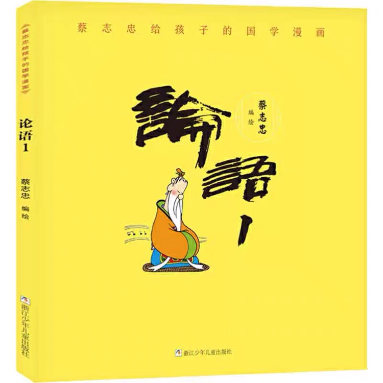 蔡志忠給孩子的國(guó)學(xué)漫畫: 論語(yǔ)1