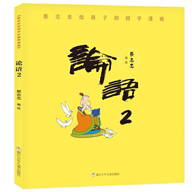 蔡志忠給孩子的國學(xué)漫畫: 論語2