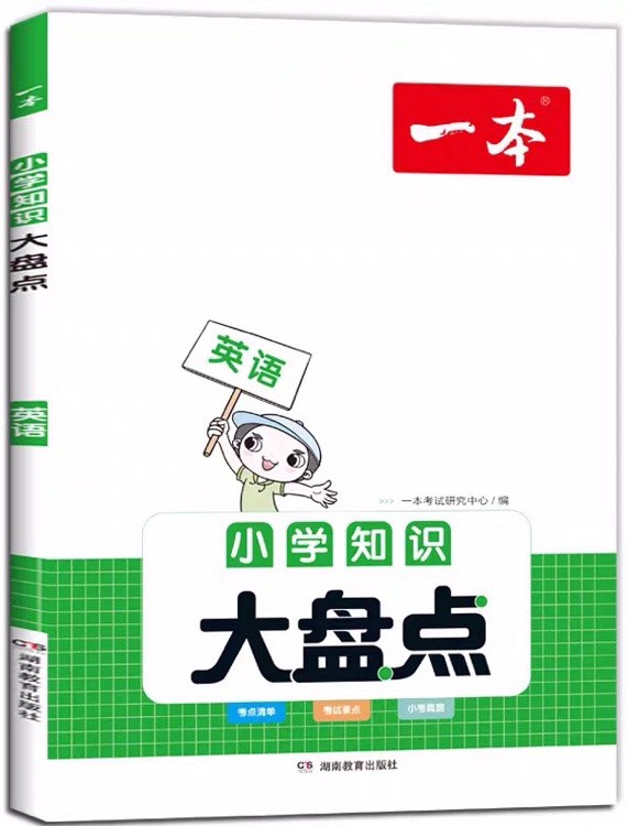 一本 小學知識大盤點 英語 全國通用基礎(chǔ)知識 一二三四五六年級上下冊小考復(fù)習測試 小升初畢業(yè)升學考試 英語 小學通用