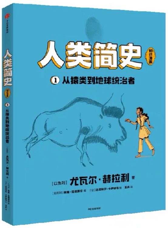 人類簡(jiǎn)史(知識(shí)漫畫): 從猿類到地球統(tǒng)治者