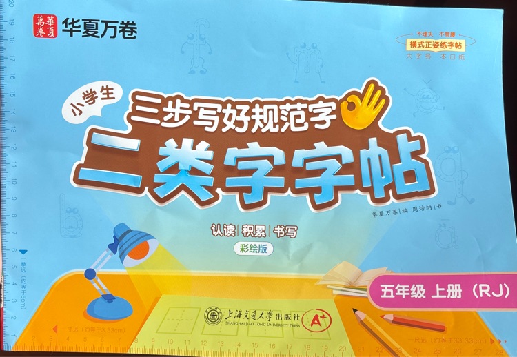 华夏万卷五年级上册二类字字贴
