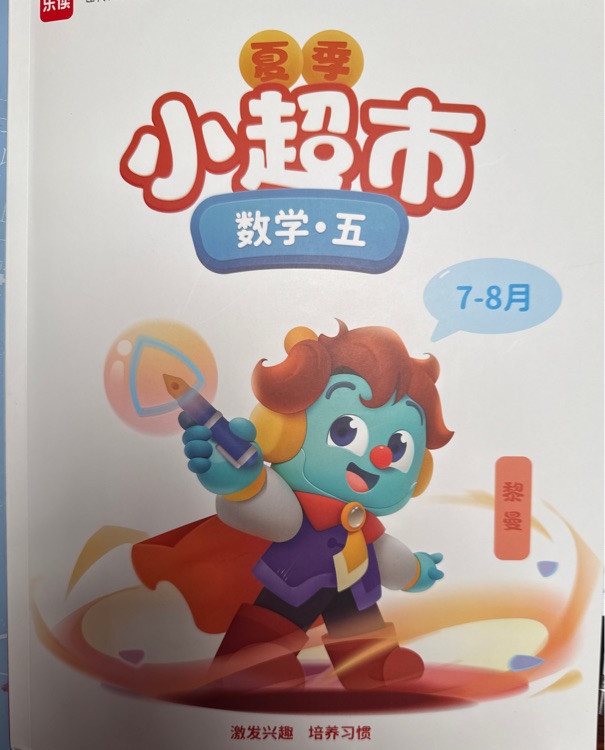 樂(lè)讀小超市五上7-8月