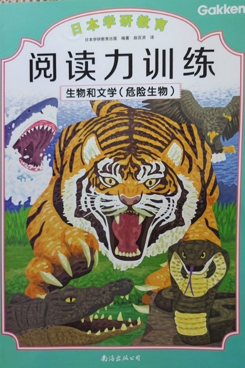 閱讀力訓(xùn)練生物和文學(xué)(危險(xiǎn)生物)