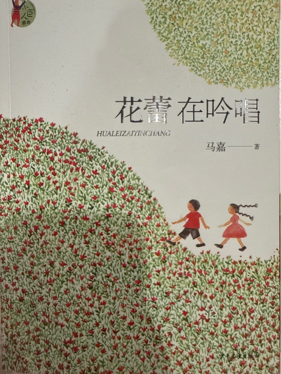 花蕾在吟唱