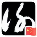 華君