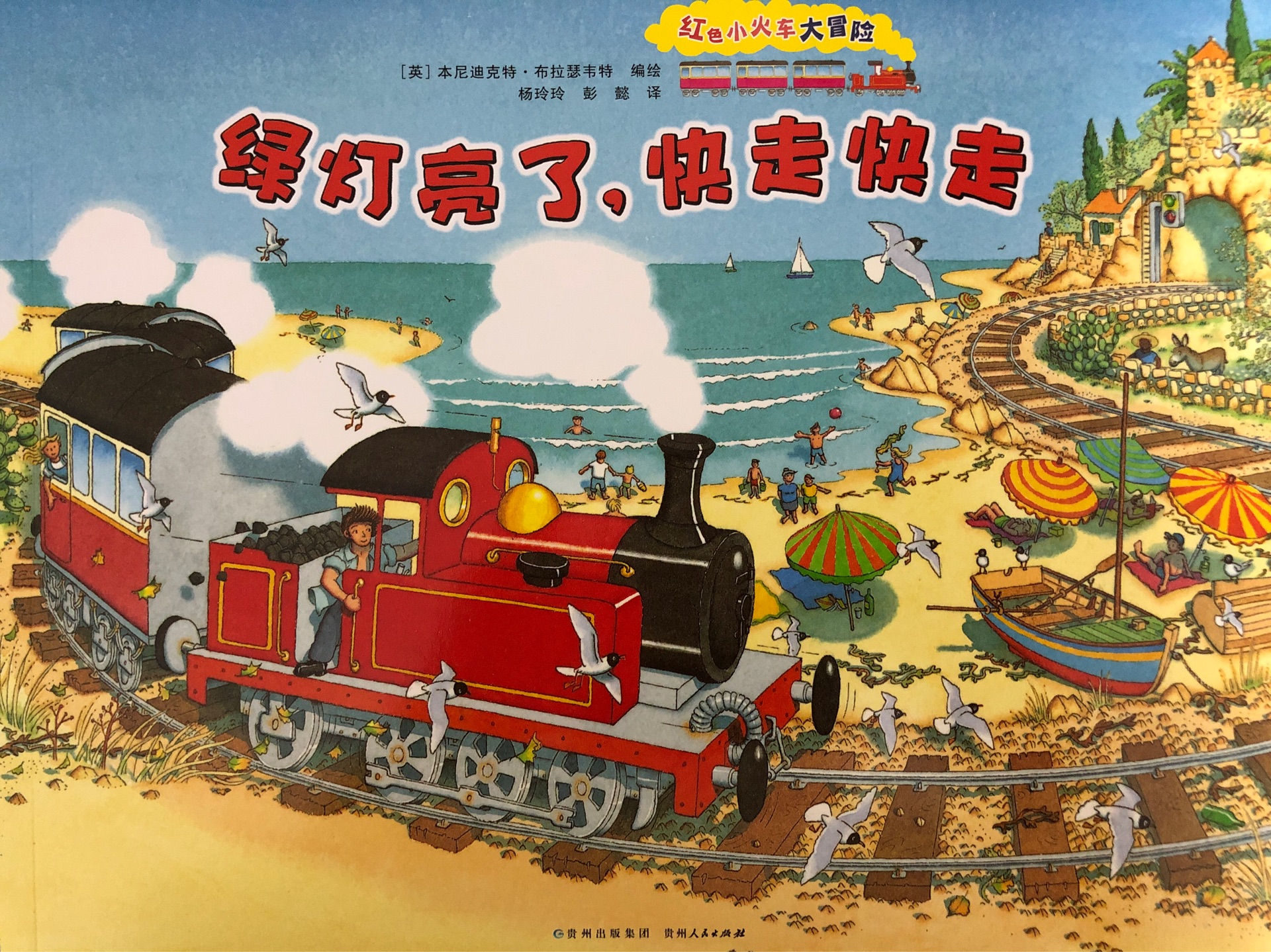 紅色小火車大冒險(xiǎn): 綠燈亮了, 快走快走