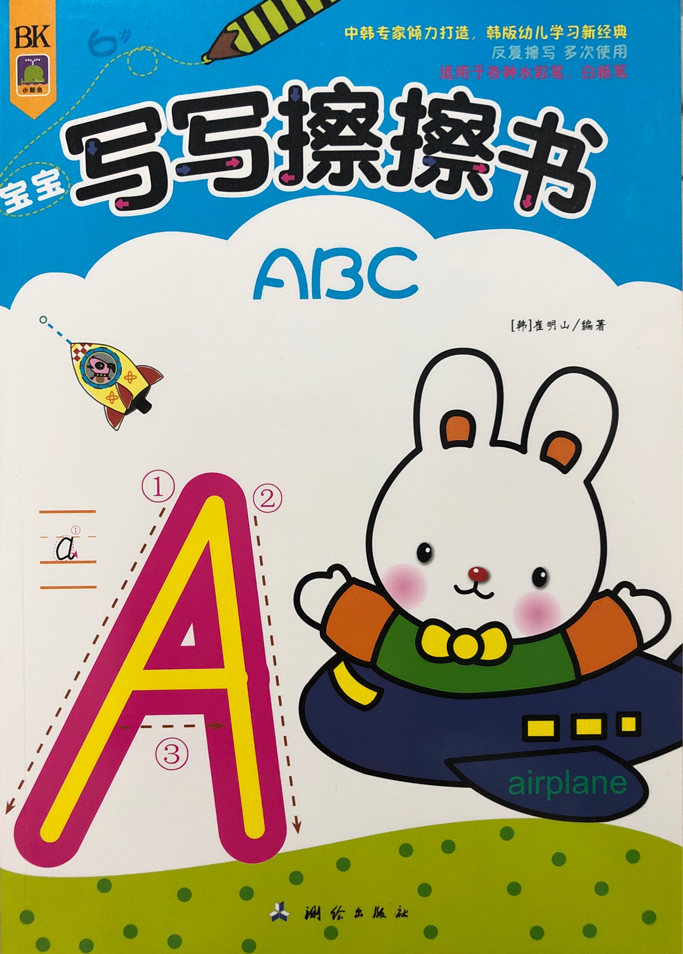 6歲-ABC-寶寶寫寫擦擦書