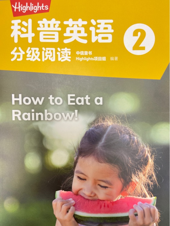 Highlights科普英語分級閱讀2: How to eat a rainbow!