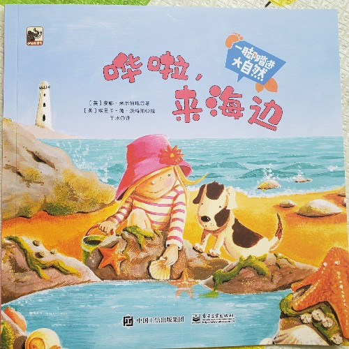 一腳踏進(jìn)大自然: 嘩啦, 來(lái)海邊