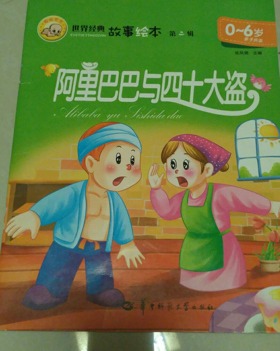 阿里巴巴和四十大盜