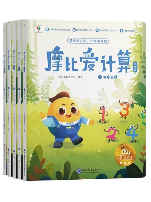 摩比愛計(jì)算 萌芽篇(全5冊(cè))