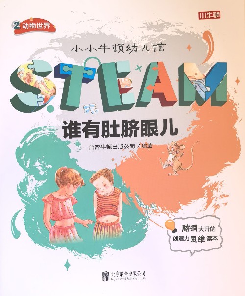 小小牛顿幼儿馆STEAM系列 动物世界: 谁有肚脐眼儿