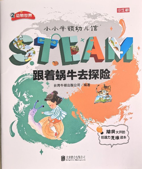 小小牛顿幼儿馆STEAM系列 动物世界: 跟着蜗牛去探险