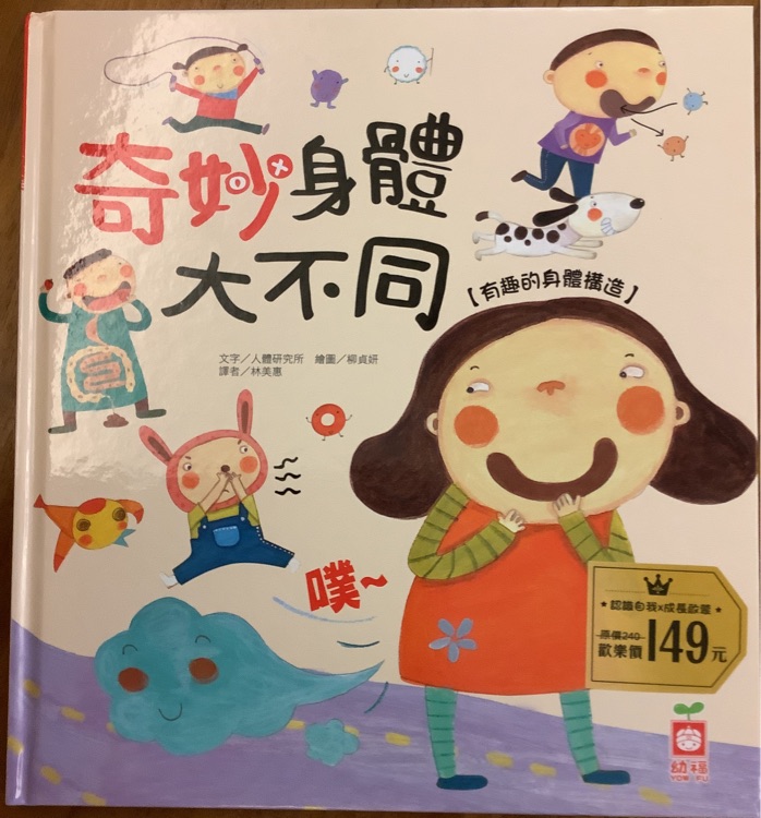 奇妙身體大不同