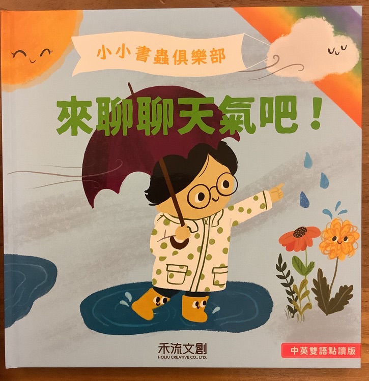 小小書蟲俱樂部 來聊聊天氣吧!