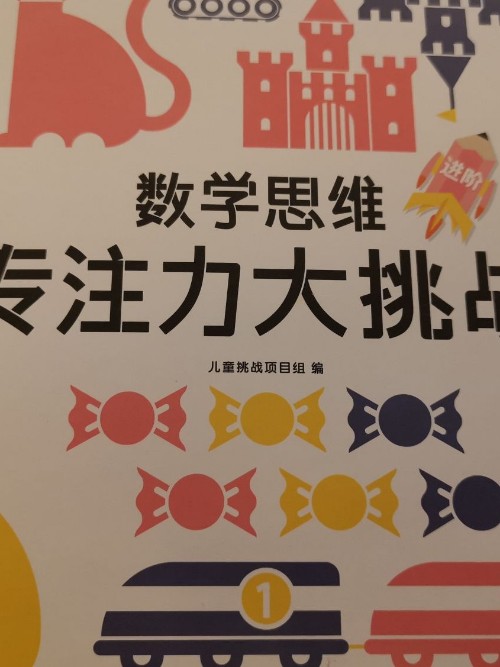 數(shù)學思維專注力大挑戰(zhàn)