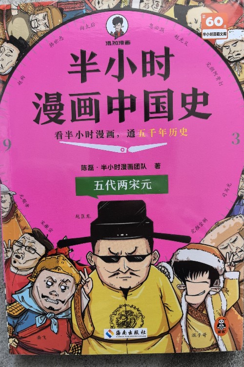 半小時漫畫中國史五代兩宋元